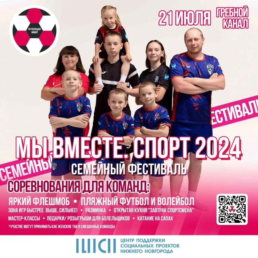 Семейный фестиваль «Мы вместе. Спорт 2024» - готовы к приключениям? 